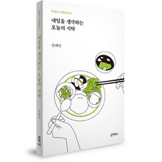 내일을 생각하는 오늘의 식탁, 산지니, 전혜연