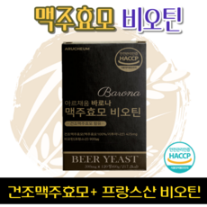 맥주효모 비오틴120정 프랑스산 비오틴 건조맥주효모 22종혼합유산균 식물성유산균분말 비타민 맥주호모 beer yeast 모발 간편섭취 비타민B 건조효모맥주 맥주효모 유산균