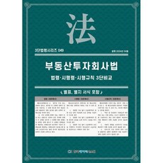 부동산투자회사법: 법령·시행령·시행규칙 3단비교