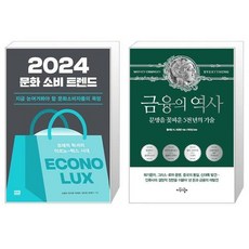 2024 문화 소비 트렌드 + 금융의 역사 (보급판) (마스크제공)