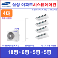 삼성 가정용시스템에어컨 4실 아파트주택용 천장형에어컨 설치비별도