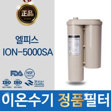 엘피스 ION-5000SA 고품질 이온수기 정품 필터 하이온
