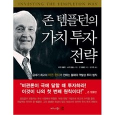 존템플턴의가치투자전략