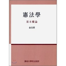 헌법학 : 기본권론, 한성대학교출판부, 김백유 저