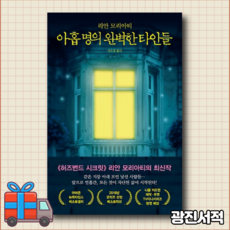 아홉명의완벽한타인들