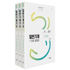 일반기계기사 필기 + 무료동영상 세트 - 전3권(개정 15판)(2024 대비)