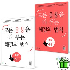 2024 응용 해결의 법칙 초등 4-1+4-2 세트 (전2권), 수학영역