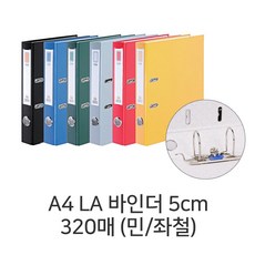 디포스타 D A4 LA 바인더 5cm 320매 (민 좌철) LA바인더 A4화일, 흑색
