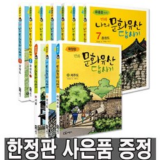 만화 문화유산 답사기 확장판 10권 세트 (사은품제공)