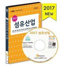 2017 섬유산업 : 원단 섬유 직물 유통 섬유가공 섬유원단 제조 섬유제품 제조업체