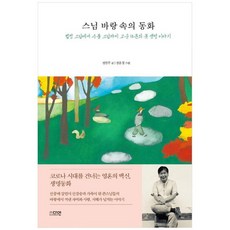 [다연] 스님 바랑 속의 동화 법정 스님에서 수불 스님까지 고승 14분의 뭇 생명 이야기, 없음, 상세 설명 참조