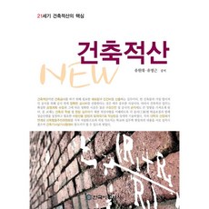 한국이공학사 건축적산(2017)[개정증보판]