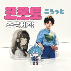 (주문제작) 최상퀄리티 아크릴 코롯토 아크릴 스탠드 굿즈 주문제작 1개부터 대량주문, 100mm이하(가로+세로), 300~999