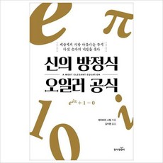 신의방정식오일러공식