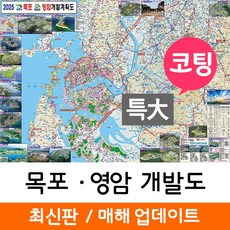 지도코리아 (사은품) 목포 영암 개발도 210*180cm 코팅 특대