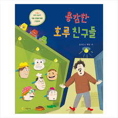 연두세상 용감한 호루 친구들 (양장) +미니수첩제공