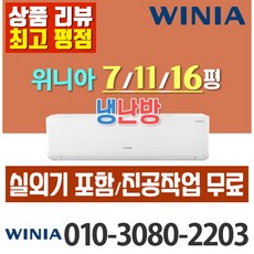 위니아 냉온풍기 냉난방 에어컨 벽걸이형 인버터 7평 11평 16평 22년 최신상품 가정용 업소용 [ 실외기포함], (냉방/난방) 위니아 벽걸이 7평