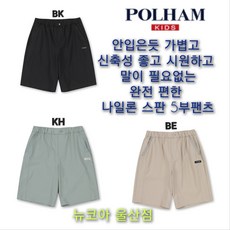 [폴햄키즈] 안입은듯 가볍고 시원하고 스판 짱짱!! 이것 입으면 다른거 못입어요~~~스판 나일론 5부 반바지 170까지 세탁후 건조 용이 뉴코아 울산점