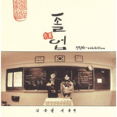 전람회 3집 (LP) / 졸업 (LP/재발매/DYL039/반품불가)