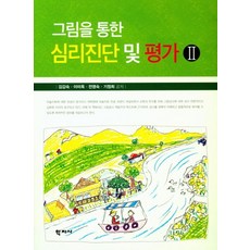 그림을 통한심리진단 및 평가 2, 학지사, 김갑숙,이미옥,전영숙,기정희 공저