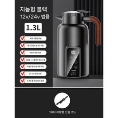 차량용 전기 포트 블랙ㅣ12V 24V 및 자동차 카포트 커피포터 차박 캠핑 라면 트럭, B.12V/24V1300ML