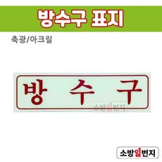 방수구표지