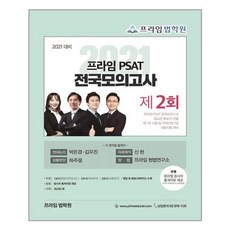 좋은책 2021 프라임 PSAT 전국모의고사 제2회 (마스크제공), 단품