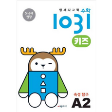 영재사고력 수학 1031 키즈 : 속성 탐구