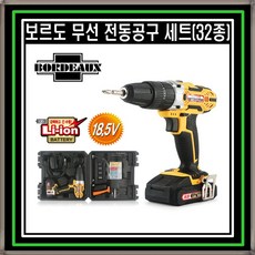 보르도무선전동공구세트