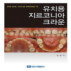 NSB9788957415184 새책-스테이책터 [유치용 지르코니아 크라운] ---대한나래출판사-김성기 지음-소아치과-20170405 출간-판형 218x2