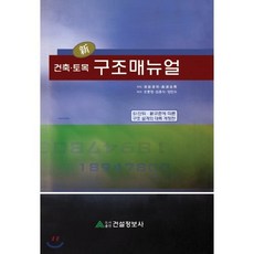 신 건축 토목 구조매뉴얼:SI단위 신규준에 따른 구조 설계의 대폭 개정판