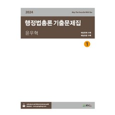 2024 윤우혁 행정법총론 기출문제집:예상판례 수록 예상조문 수록, 메티스, 2024 윤우혁 행정법총론 기출문제집, 윤우혁(저),메티스,(역)메티스,(그림)메티스