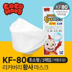 리커버리 KF80 코코몽 아기 마스크 초소형 1매입 황사 영유아 어린이, 단품