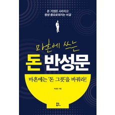 마흔에 쓰는 돈 반성문:돈 걱정은 사라지고 평생 풍요로워지는 비결 | 마흔에는 돈 그릇을 바꿔라, 유노북스, 박성만 저