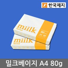 한국제지 밀크 베이지(미색) A4용지 80g 2권(1000매)/복사용지/MIILK BEGIE