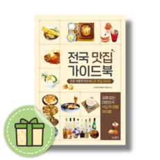 최신) 전국 맛집 가이드북 #Book-in