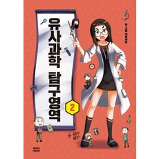 유사과학탐구영역