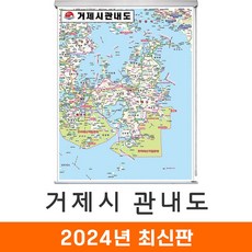 [지도코리아] 거제시관내도 111*150cm 롤스크린 중형 - 경상남도 거제시지도 거제도지도 경남 거제시 거제도 거제 지도 전도 최신판, 코팅 - 롤스크린 (中)