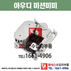 아우디 미션미미 A6 3.0 TDI CDUD (2012~2015년) 미션마운트 모터마운트 수입차부품 수입차용품 PA10615, (RH), 1개