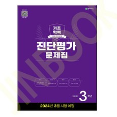 해법 기초학력 진단평가 문제집 2024년 3학년 (8절), 천재교육