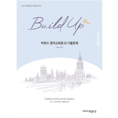 (박문각) 2024 New Build Up 박현수 영어교육론 3 기출문제, 2권으로 (선택시 취소불가)