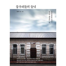 뭉우리돌의 들녘:국외독립운동 이야기-러시아 네덜란드 편, 수오서재, 김동우