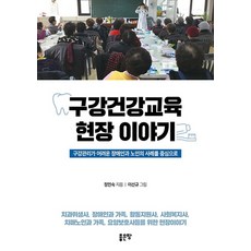 구강건강교육 현장이야기:구강관리가 어려운 장애인과 노인의 사례를 중심으로, 좋은땅, 정민숙