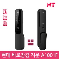 현대HT 바로잠김도어락 HDL-A1001F 지문인식 푸시풀도어락 디지털도어락 번호키-공식판매점