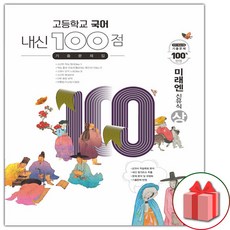 사은품+2024년 내신 100점 고등학교 국어 기출문제집 미래엔 신유식 상