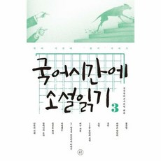 국어시간에 소설 읽기 3 - 전국국어교사모임, 단품, 단품