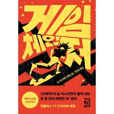 게임 체인저, 열린책들, 닐 셔스터먼 저/이민희 역