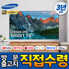 삼성 55인치 4K UHD 유튜브 넷플릭스 디지니 스마트 TV 55TU7000