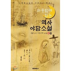 (하룻밤에 읽는) 역사 야담소설 4집 - 조선왕조실록 & 구전 야사(野史), BOOKK(부크크), 윤백남 저