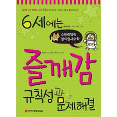 6세에는 즐깨감 규칙성과 문제해결:추천연령 5세 6세 7세 | 스토리텔링 창의영재수학, 와이즈만BOOKS